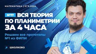 №1,17 | Все теория по планиметрии за 4 часа | Решаем все прототипы №1 из ФИПИ