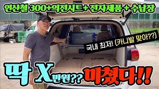 카니발 캠핑카 완성! 인산철 300A 의전시트 싹다 포함! 마진 Zero! 제발 그만 좀 퍼주세요! korean camping channel