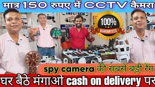 मात्र ₹150 में CCTV कैमरा घर बैठे मंगाओ CCTV camera wholesale market cash on delivery