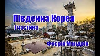 Південна Корея | 1 частина | Феєрія Мандрів