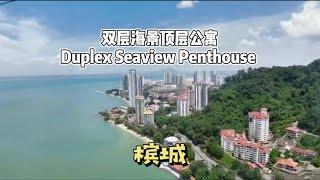 槟城豪宅 两万方呎双层顶层海景楼｜Duplex Seaview Penthouse at Penang