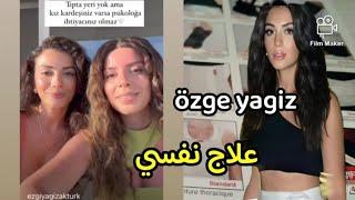 رسالة أرفقتها أوزجي مع فيديو وضعته تتكلم عن العلاج والطبيب النفسي والسر أختها  özge yagiz