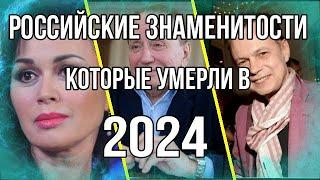 Российские знаменитости которые умерли в 2024 году