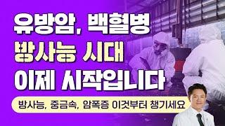 후쿠시마 이후, 왜 한국 여성 유방암이 폭증했을까?