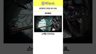 후방주의)롤 챔피언 므훗한 대사 모음