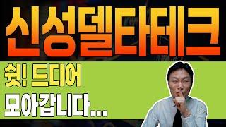 [ 신성델타테크 ]  핵충격  드디어 맞춰지는 퍼즐.  앞으로 차트 "이렇게" 됩니다. #신성텔타테크 #신성텔타테크전망