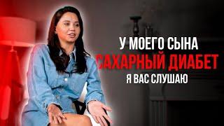 У моего сына сахарный диабет с 3 лет. Анастасия.