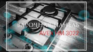 Газовая варочная панель 2 конфорки, AVEX. Обзор. HD. Feb, 2020