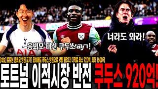 [속보] 토트넘 음뵈모 영입 포기? '웨햄 에이스' 쿠두스 영입으로 방향 틀었다! 이적료 최소 920억, 최대 1600억