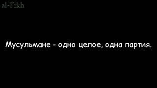 Важность единства на истине | Шейх Салих аль-Фаузан