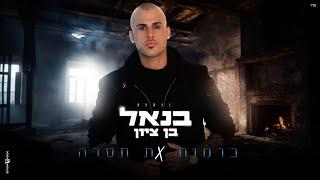 בנאל בן ציון - ברמות את חסרה