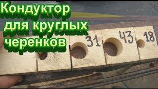 Кондуктор для круглых черенков