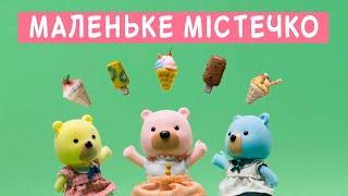 Маленьке Містечко  Інтро / Заставка  дитяча музика  Мультсеріал для дітей  Маленький Городок