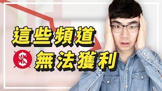 【请注意！這些頻道無法開通獲利】YouTube頻道想要開通廣告收入別踩這些雷