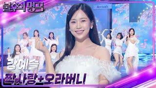 강예슬 - 짝사랑 + 오라버니 [불후의 명곡2 전설을 노래하다/Immortal Songs 2] | KBS 230415 방송