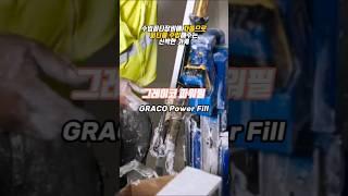[칠공구] 자동퍼티주입 기계 그레이코 파워필 Graco Power Fill #shorts