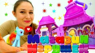 Видео для девочек - Май Литл Пони - Магазин игрушек