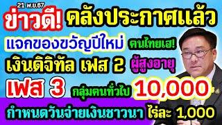 คลังประกาศ แจกของขวัญปีใหม่ เฟส2 ผู้สูงอายุ เฟส3 กลุ่มคนทั่วไป 10000 บาท กำหนดวันจ่ายไร่ละ 1000 บาท