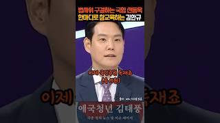 백분토론 중 법사위 달라고 징징대는 신동욱 한방에 제압한 김한규 의원