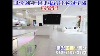 파주 금촌동 경의선 금촌역 역세권 초등학교 도보 1분 단지형 풀옵션 프리미엄 고급빌라 라피네2 신축빌라 분양 타운하우스 전원주택 단독주택 입지투어