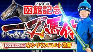 【函館記念 2024】洋芝2000はスタミナ勝負！コース適性高い中穴馬をイチオシ抜擢！馬体診断・フォトパドック【競馬予想】