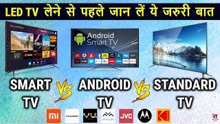 Android TV vs Smart TV vs Standard Tv | Which is better : Smart TV or Android TV? | TV Buying Guide