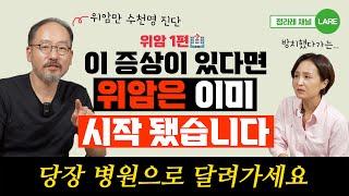 위암만 수천명 진단 후 알게 되었습니다. 이런 증상 있다면 당장 병원으로 달려가세요 [정라레]