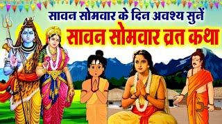 सोमवार व्रत कथा | सावन सोमवार व्रत की कहानी | Sawan Somvar Vrat Katha | #sawansomwar #sawan2024