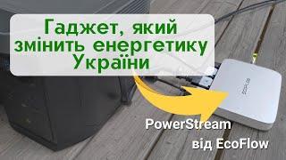 PowerStream від EcoFlow - гаджет, який змінить енергетику України