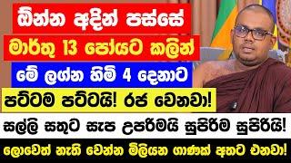 අදින් පස්සේ මේ ලග්න 4ට පට්ටම පට්ටයි! මාර්තු 13 පෝයට කලින් - ලොවෙත් නැති වෙන්න මිලියන ගාණක් අතට එනවා!