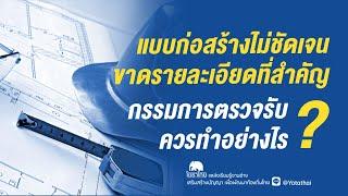 แบบก่อสร้างไม่ชัดเจน ขาดรายละเอียดที่สำคัญ กรรมการตรวจรับควรทำอย่างไร