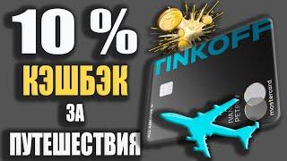 Кредитная карта Тинькофф All Airlines - 10% Кэшбэк и Мили / Дебетовая карта Олл Эйрлайнс / Обзор