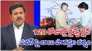 120 రోజుల్లో రైల్వే లైన్..పవన్ పై బాబు పొగడ్తల వర్షం :Mahaa Vamsi Analysis On Amaravati Railway Line