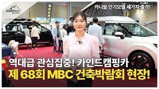 2025 MBC 건축박람회에 카인드캠핑카가 압도적인 인기를 보여주고 왔습니다!! 카니발 의전용, 팝업텐트, 패밀리카까지 3가지 모델로 여러분들께 선보입니다!!
