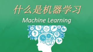 什么是机器学习? What is machine learning?