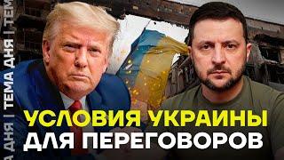 Чего хочет Киев? Условия Украины на переговорах с США и Россией