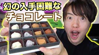 幻の入手困難なチョコレートを食べるぞー！【イヴァン・ヴァレンティン】