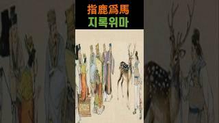 지록위마 #지록위마 #고사성어 #한자성어