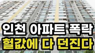 충격의 인천 아파트 폭락! 반값에도 안팔리는 이곳은? -48% 하락하여 반토막난 곳은? 인천광역시 실거래가 집 값 시세 가격 상승 급매 신축 재건축 경매 분양 부동산 투자 전망