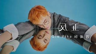 邱振哲Qiu Pika【反正】官方歌詞版MV (Official Lyric Video)