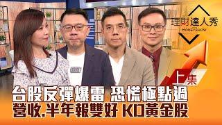 【理財達人秀】台股反彈愈壓挫425點 恐慌極點過？權值.機器人.工具機.航運全解析！融資減法人買 營收.半年報KD黃金交叉股！｜李兆華、林信富、張林忠、陳唯泰2024.08.08