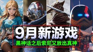 【9月新游推荐】索尼家唯一真神降临，战锤40K星际战士也回来了！劲爆，欢乐，创意的游戏都有！