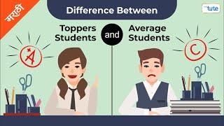 Difference between Average student vs Toppers | How to become a topper | In Marathi | Letstute.