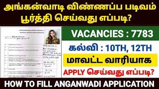 how to apply anganwadi job 2025 tamil | anganwadi jobs 2025 tamil | how to fill anganwadi form 2025