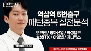 역삼역 5번출구 패턴 실전종목 분석특강ㅣ오은택 멘토