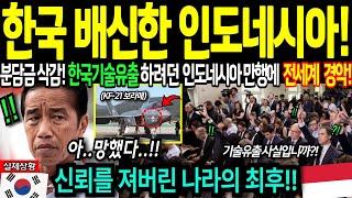 [해외감동사연] 한국 배신한 나라의 최후! 한국 무기보다 더 무서운 이것에 전세계가 벌벌 떠는 이유!