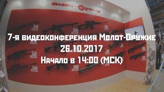 7-я видеоконференция Молот-Оружие. Первый показ карабина со сменными стволами "ВПО-302"