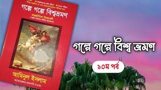 গল্পে গল্পে বিশ্বভ্রমণ|| আমিনুল ইসলাম|| ১০ম পর্ব|| boipatt by Ik