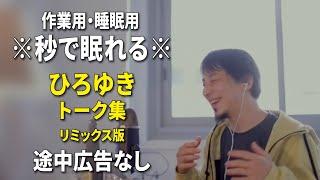 【睡眠用強化版ver.3.1】※不眠症でも寝れると話題※ ぐっすり眠れるひろゆきのトーク集 Vol.577【作業用にもオススメ 途中広告なし 集中・快眠音質・音量音質再調整・リミックス版】