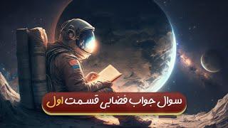 COSMIC CONNECTIONS |  سوال و جواب فضایی